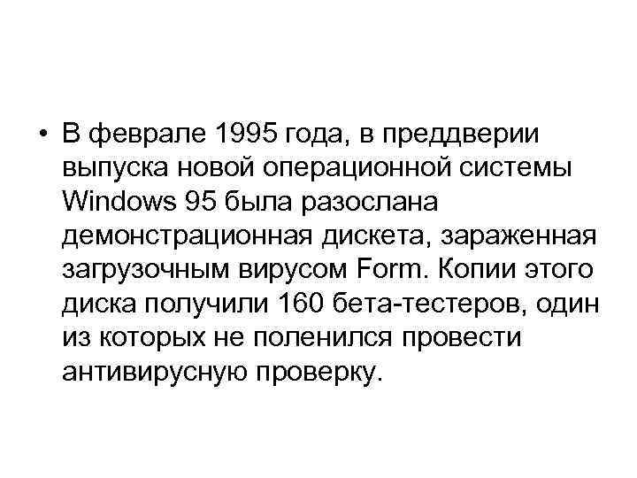  • В феврале 1995 года, в преддверии выпуска новой операционной системы Windows 95