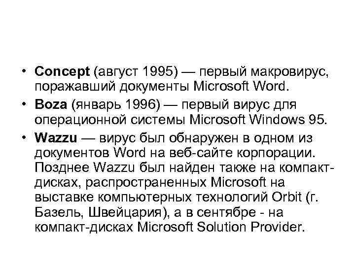 • Concept (август 1995) — первый макровирус, поражавший документы Microsoft Word. • Boza