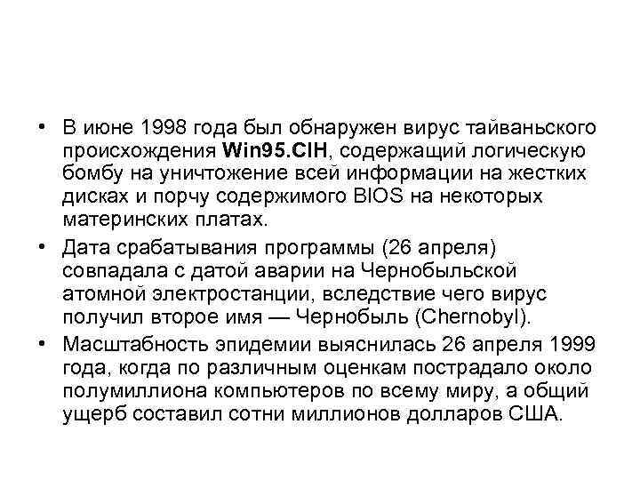  • В июне 1998 года был обнаружен вирус тайваньского происхождения Win 95. CIH,