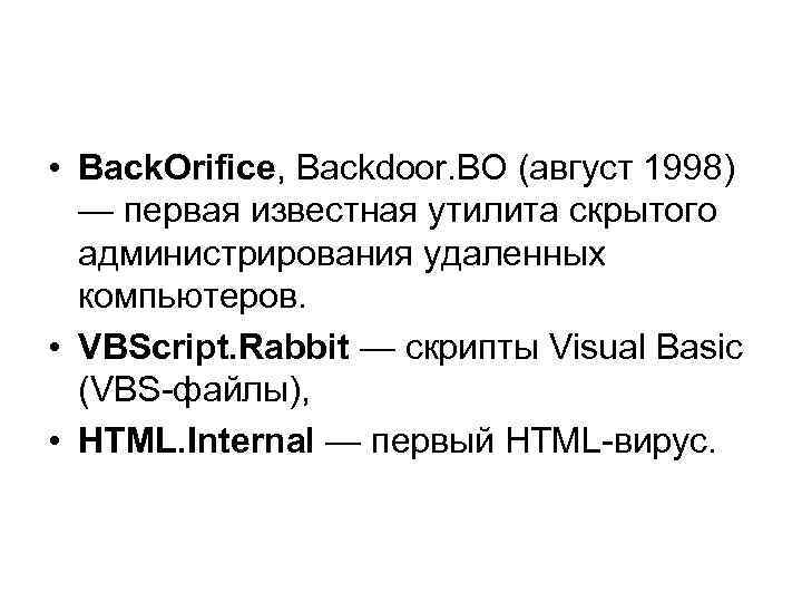  • Back. Orifice, Backdoor. BO (август 1998) — первая известная утилита скрытого администрирования