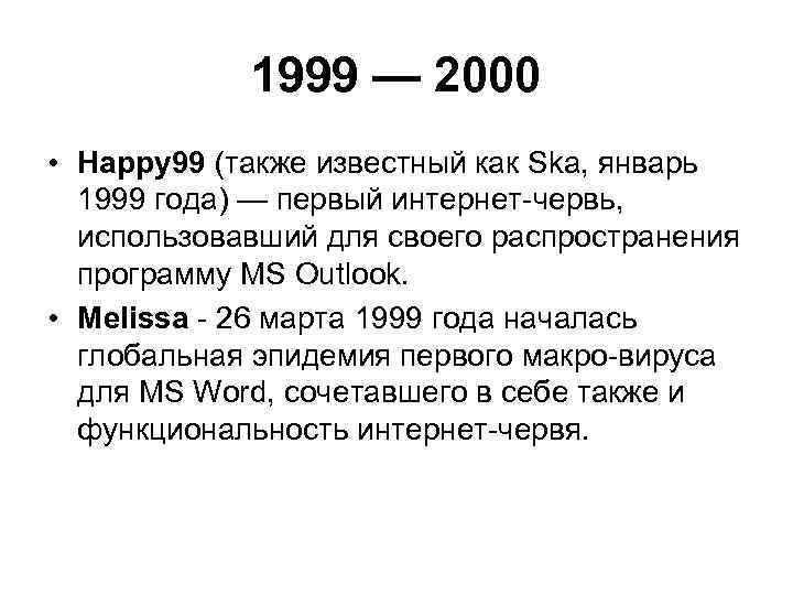 1999 — 2000 • Happy 99 (также известный как Ska, январь 1999 года) —