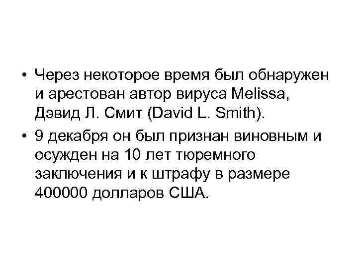  • Через некоторое время был обнаружен и арестован автор вируса Melissa, Дэвид Л.