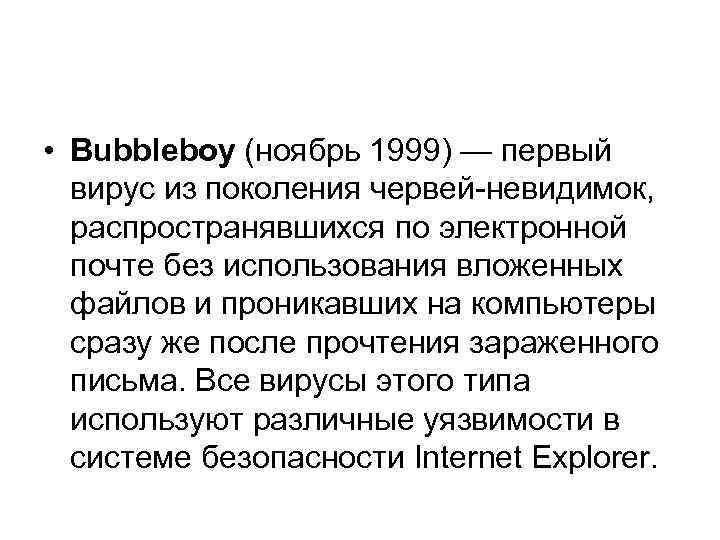  • Bubbleboy (ноябрь 1999) — первый вирус из поколения червей-невидимок, распространявшихся по электронной