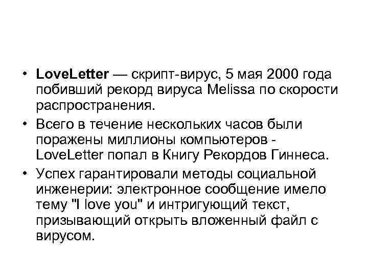  • Love. Letter — скрипт-вирус, 5 мая 2000 года побивший рекорд вируса Melissa