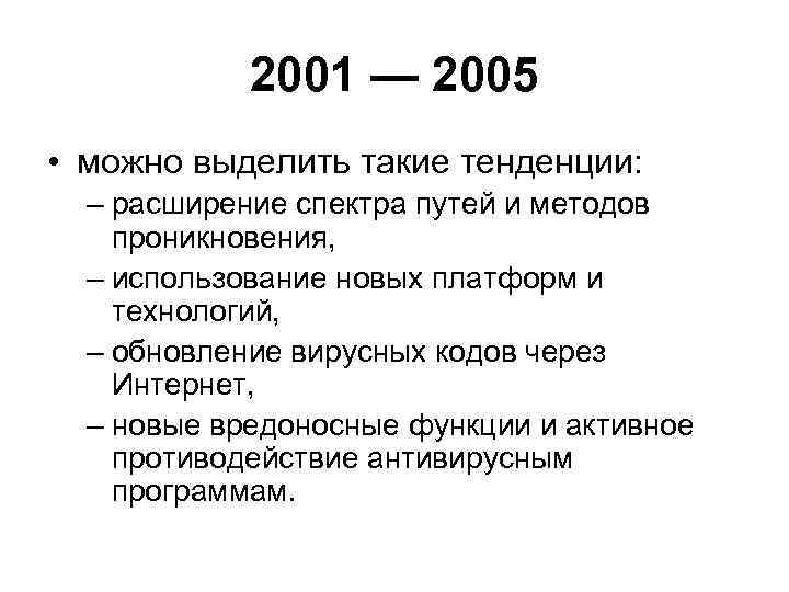2001 — 2005 • можно выделить такие тенденции: – расширение спектра путей и методов