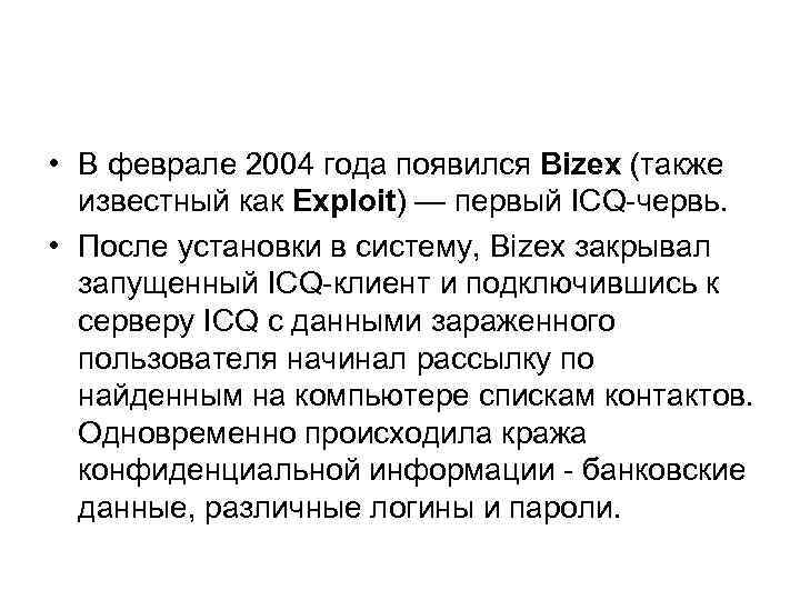  • В феврале 2004 года появился Bizex (также известный как Exploit) — первый