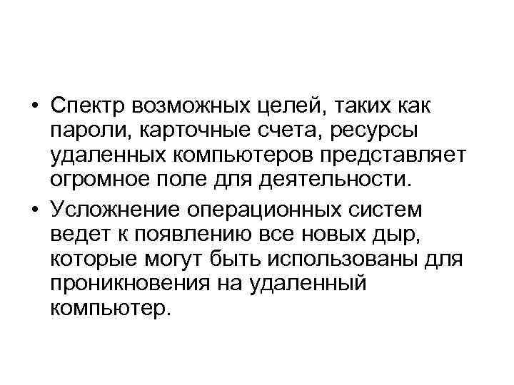  • Спектр возможных целей, таких как пароли, карточные счета, ресурсы удаленных компьютеров представляет