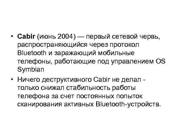  • Cabir (июнь 2004) — первый сетевой червь, распространяющийся через протокол Bluetooth и