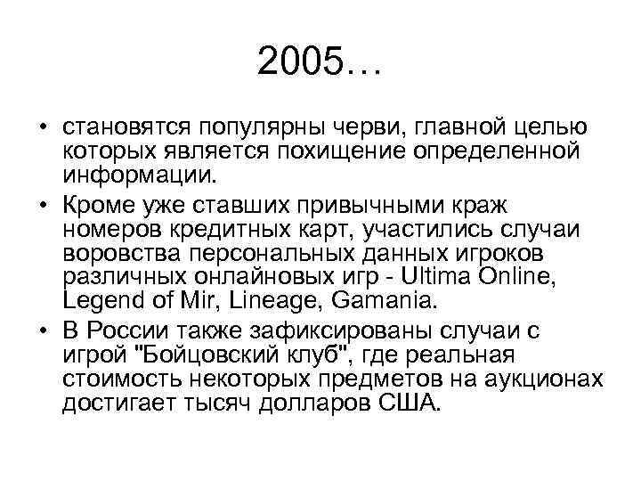 2005… • становятся популярны черви, главной целью которых является похищение определенной информации. • Кроме