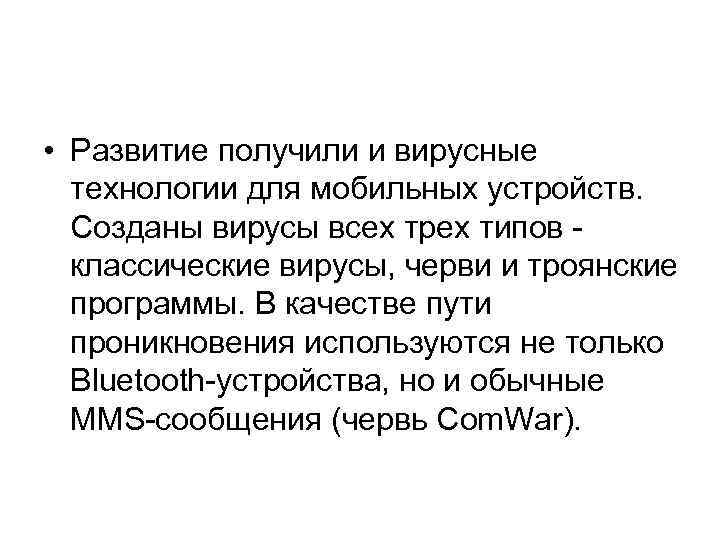  • Развитие получили и вирусные технологии для мобильных устройств. Созданы вирусы всех трех