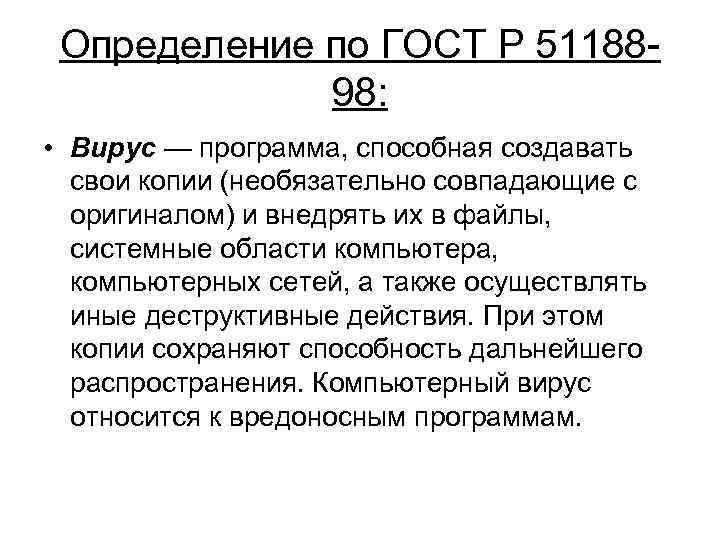 Определение по ГОСТ Р 5118898: • Вирус — программа, способная создавать свои копии (необязательно