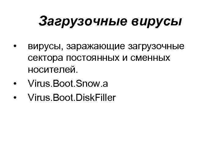 Загрузочные вирусы • • • вирусы, заражающие загрузочные сектора постоянных и сменных носителей. Virus.