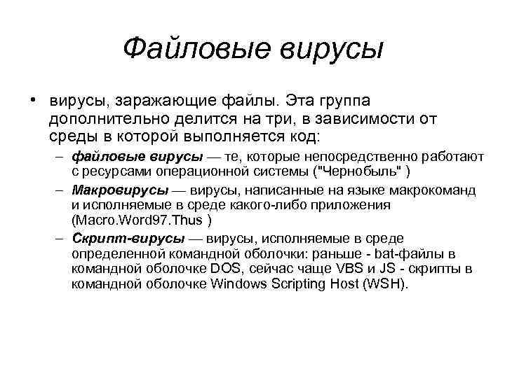 Файловые вирусы • вирусы, заражающие файлы. Эта группа дополнительно делится на три, в зависимости