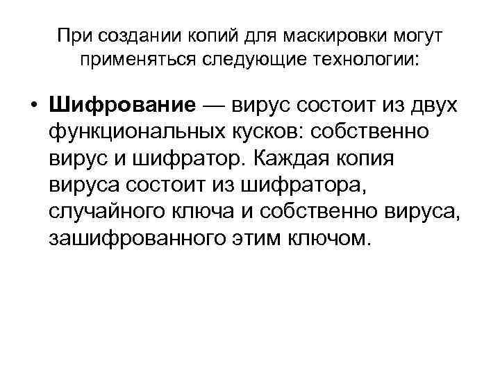 При создании копий для маскировки могут применяться следующие технологии: • Шифрование — вирус состоит