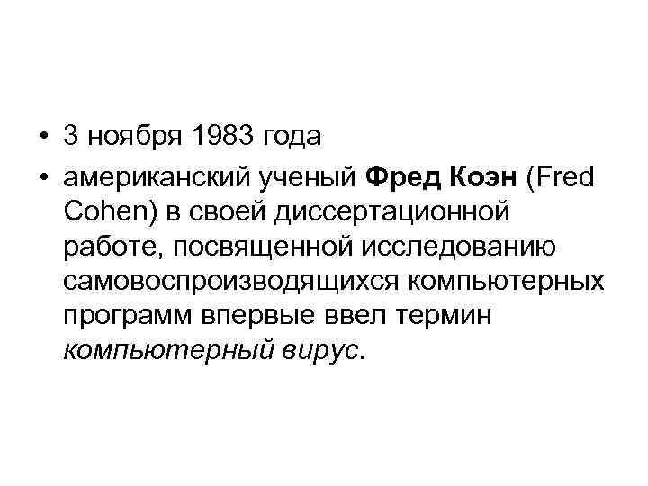  • 3 ноября 1983 года • американский ученый Фред Коэн (Fred Cohen) в