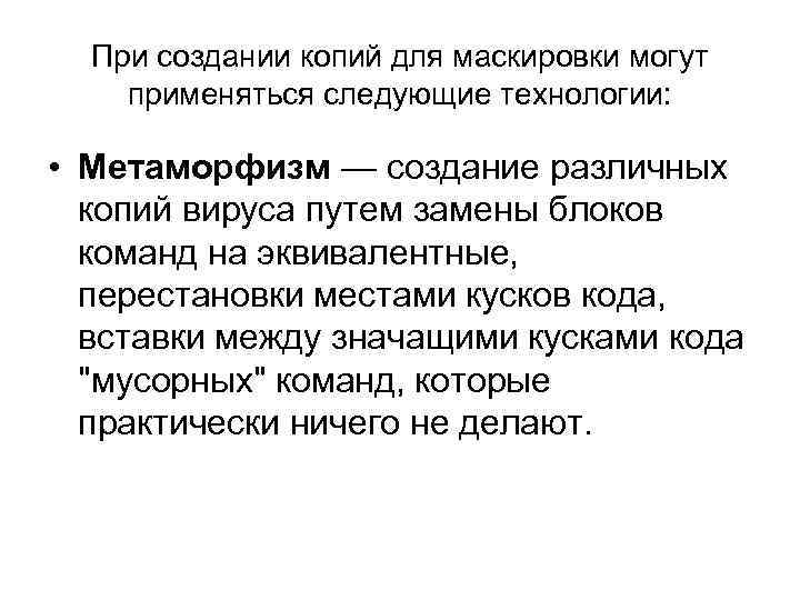 При создании копий для маскировки могут применяться следующие технологии: • Метаморфизм — создание различных