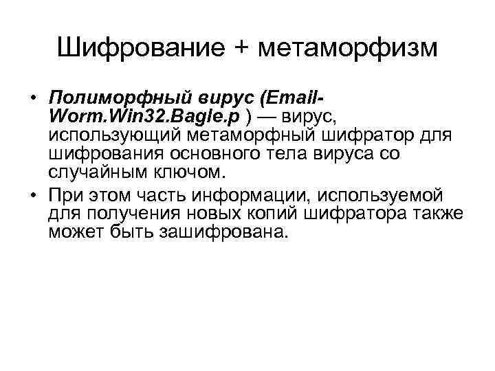 Шифрование + метаморфизм • Полиморфный вирус (Email. Worm. Win 32. Bagle. p ) —