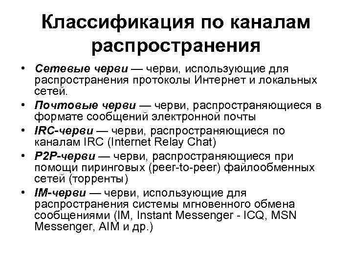 Классификация по каналам распространения • Сетевые черви — черви, использующие для распространения протоколы Интернет