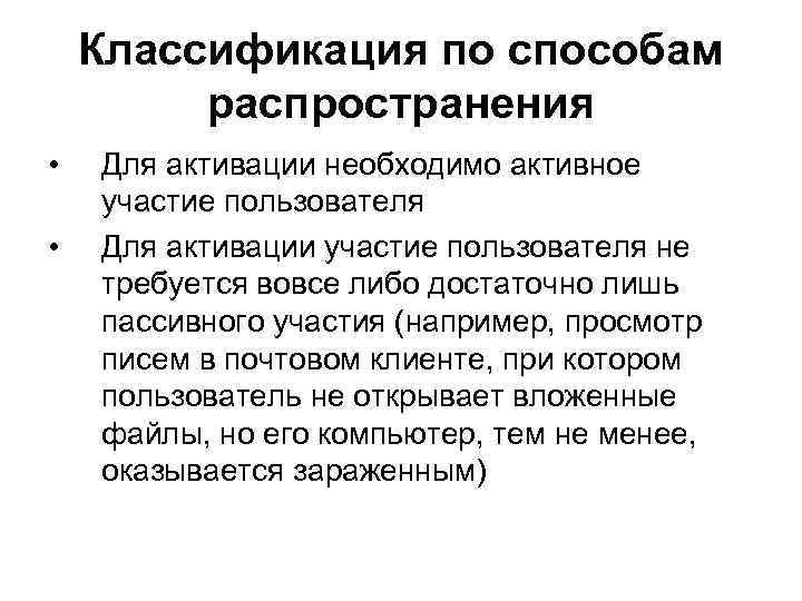 Классификация по способам распространения • • Для активации необходимо активное участие пользователя Для активации