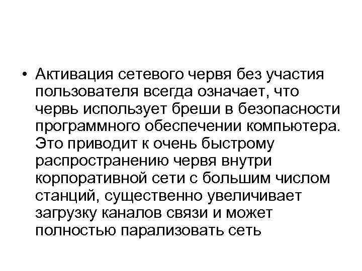  • Активация сетевого червя без участия пользователя всегда означает, что червь использует бреши