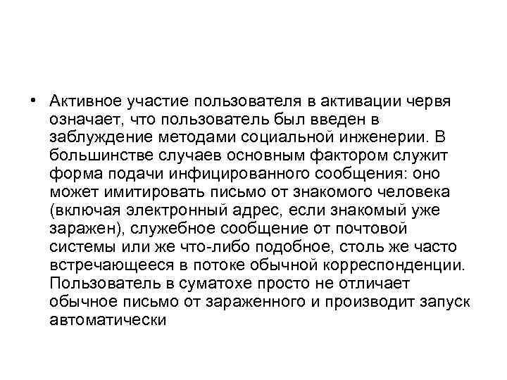  • Активное участие пользователя в активации червя означает, что пользователь был введен в