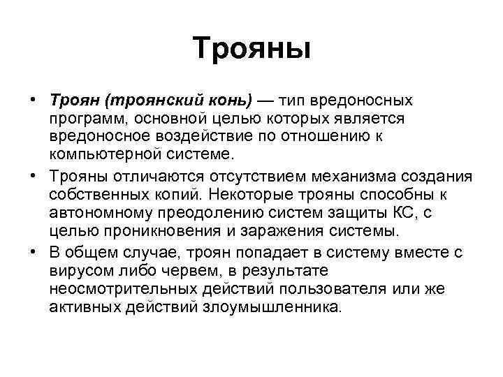Трояны • Троян (троянский конь) — тип вредоносных программ, основной целью которых является вредоносное