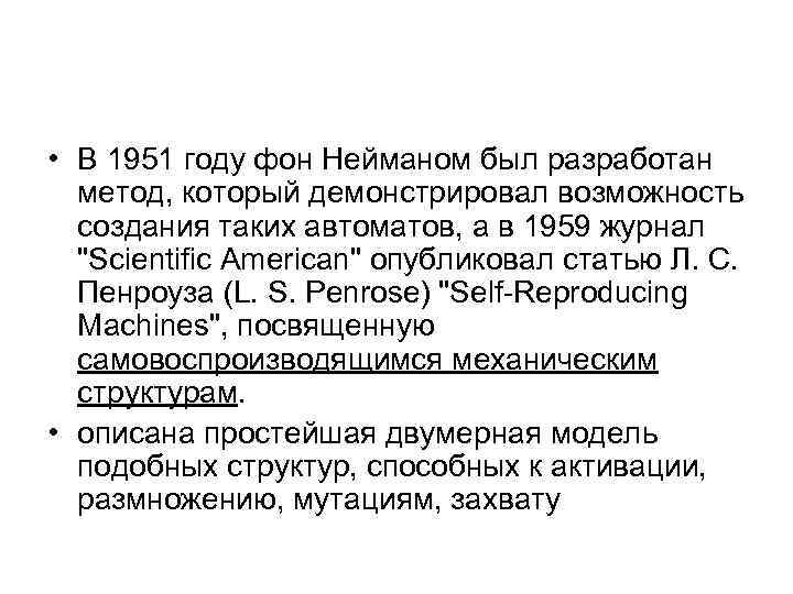  • В 1951 году фон Нейманом был разработан метод, который демонстрировал возможность создания