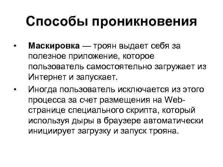 Способы проникновения • • Маскировка — троян выдает себя за полезное приложение, которое пользователь
