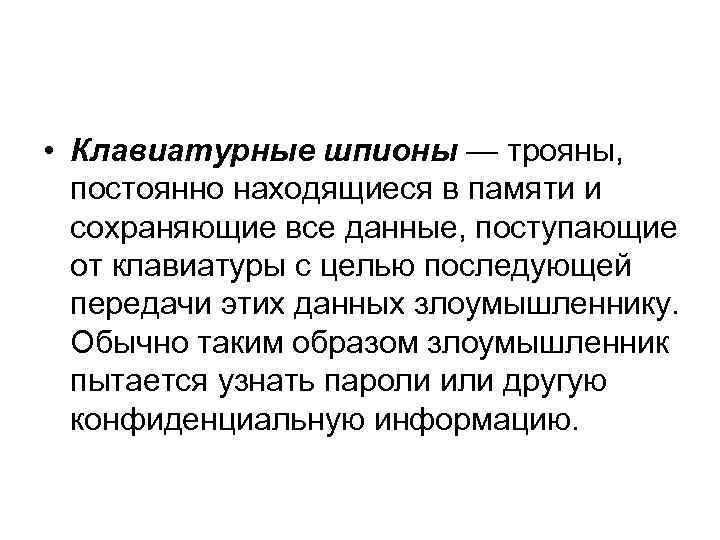  • Клавиатурные шпионы — трояны, постоянно находящиеся в памяти и сохраняющие все данные,