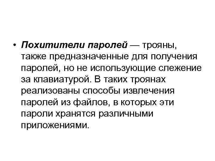  • Похитители паролей — трояны, также предназначенные для получения паролей, но не использующие
