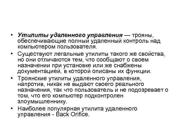  • Утилиты удаленного управления — трояны, обеспечивающие полный удаленный контроль над компьютером пользователя.