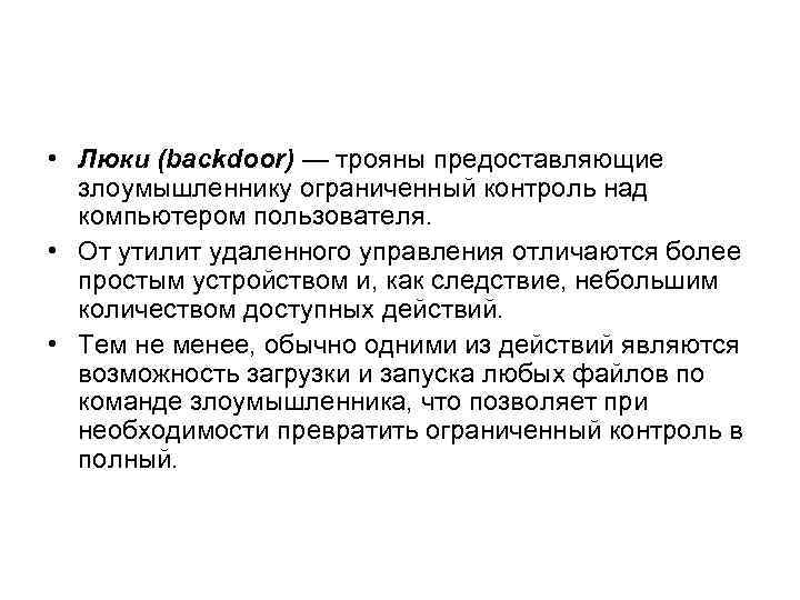  • Люки (backdoor) — трояны предоставляющие злоумышленнику ограниченный контроль над компьютером пользователя. •