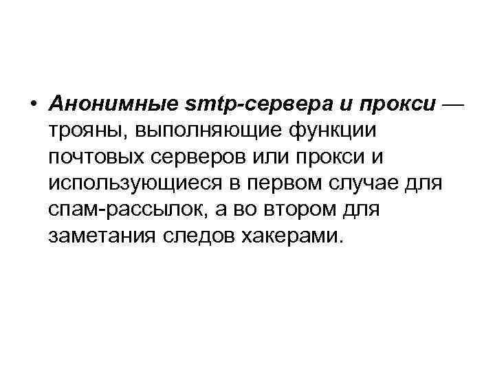  • Анонимные smtp-сервера и прокси — трояны, выполняющие функции почтовых серверов или прокси