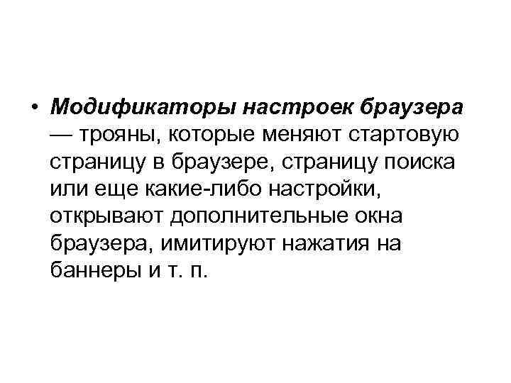  • Модификаторы настроек браузера — трояны, которые меняют стартовую страницу в браузере, страницу