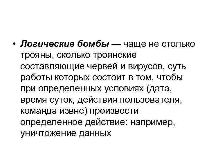  • Логические бомбы — чаще не столько трояны, сколько троянские составляющие червей и