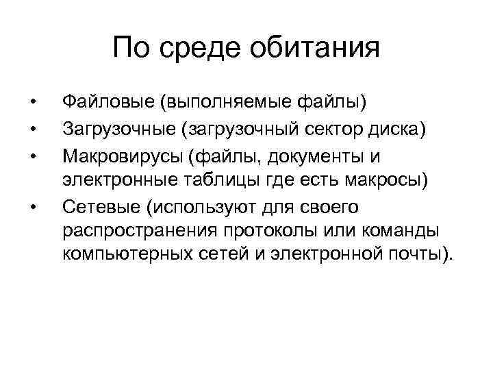 По среде обитания • • Файловые (выполняемые файлы) Загрузочные (загрузочный сектор диска) Макровирусы (файлы,