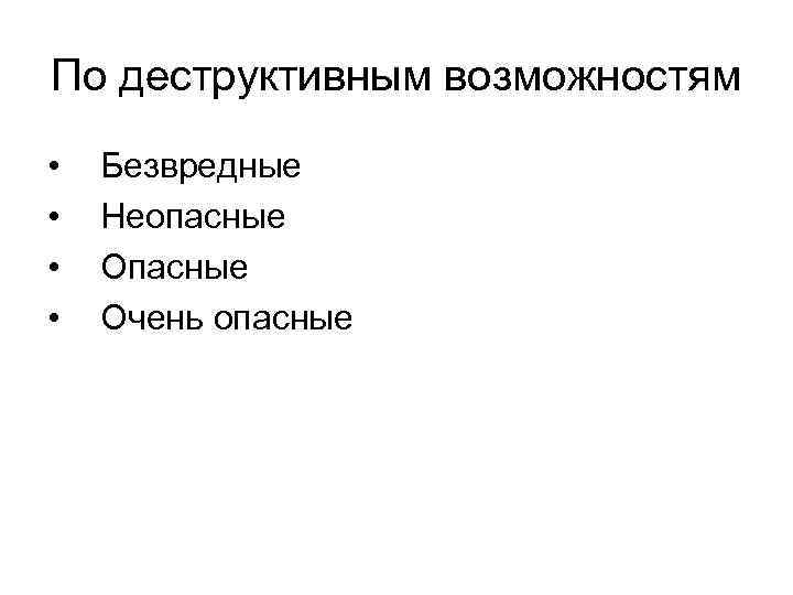По деструктивным возможностям • • Безвредные Неопасные Очень опасные 