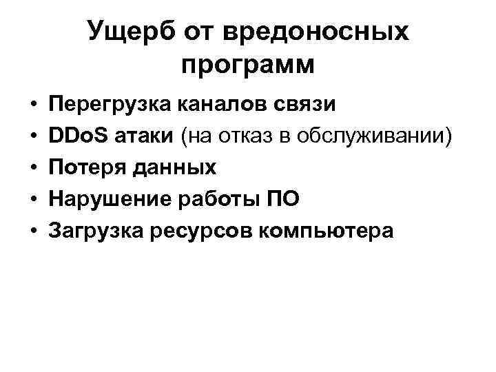 Ущерб от вредоносных программ • • • Перегрузка каналов связи DDo. S атаки (на