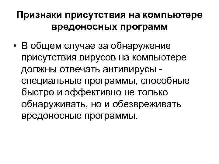 Признаки присутствия на компьютере вредоносных программ • В общем случае за обнаружение присутствия вирусов