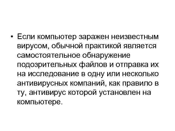  • Если компьютер заражен неизвестным вирусом, обычной практикой является самостоятельное обнаружение подозрительных файлов