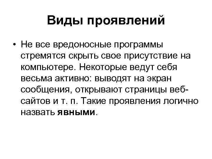 Виды проявлений • Не все вредоносные программы стремятся скрыть свое присутствие на компьютере. Некоторые