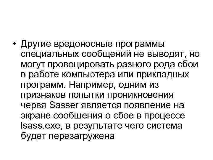  • Другие вредоносные программы специальных сообщений не выводят, но могут провоцировать разного рода