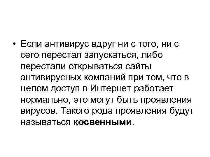 • Если антивирус вдруг ни с того, ни с сего перестал запускаться, либо