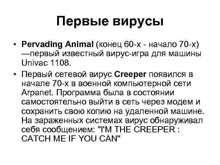 Первые вирусы • Pervading Animal (конец 60 -х - начало 70 -х) —первый известный