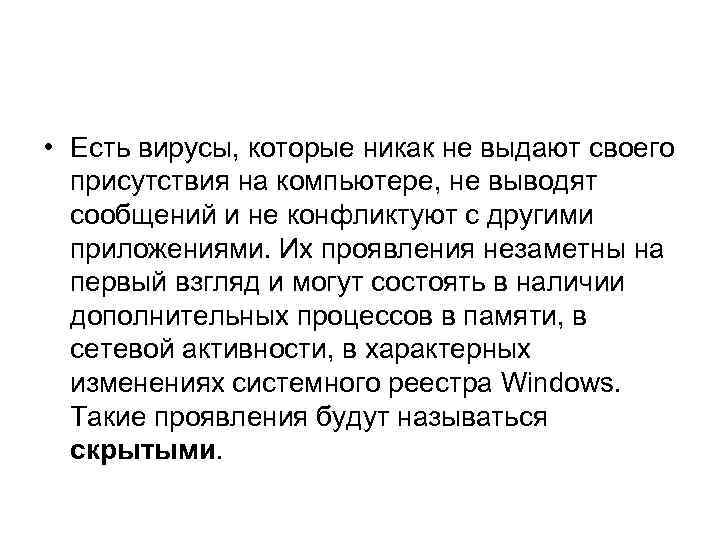  • Есть вирусы, которые никак не выдают своего присутствия на компьютере, не выводят
