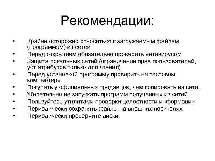 Рекомендации: • • • Крайне осторожно относиться к загружаемым файлам (программам) из сетей Перед