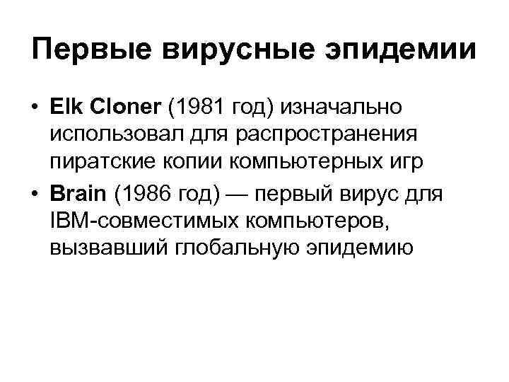 Первые вирусные эпидемии • Elk Cloner (1981 год) изначально использовал для распространения пиратские копии