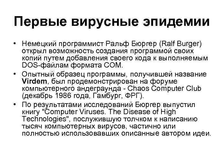 Первые вирусные эпидемии • Немецкий программист Ральф Бюргер (Ralf Burger) открыл возможность создания программой
