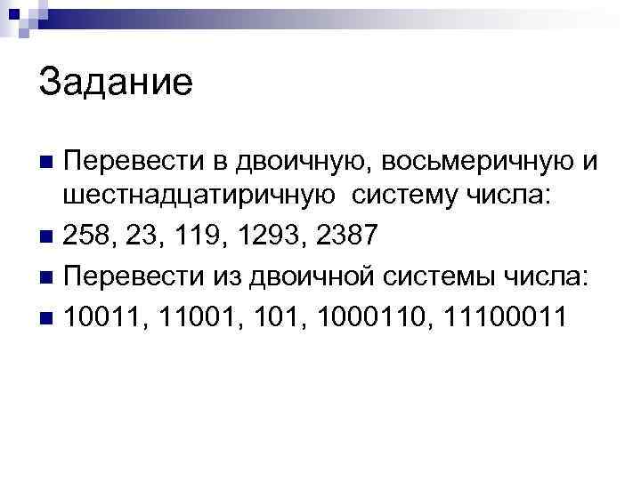 Задание Перевести в двоичную, восьмеричную и шестнадцатиричную систему числа: n 258, 23, 119, 1293,