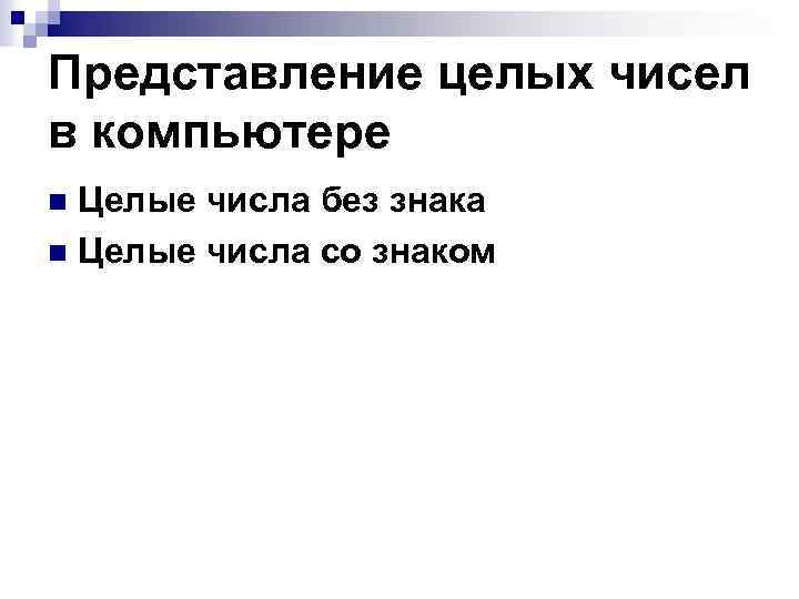 Представление целых чисел в компьютере Целые числа без знака n Целые числа со знаком